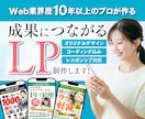 Web業界10年以上のプロがLPを制作いたします デザイン・コーディング・サーバーアップまでワンストップ対応！ イメージ1