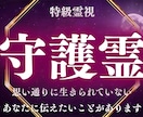 守護霊からの助言 究極交霊術 強力霊視で伝えます あなたの守護霊様はどんな方 絆を深めて人生を好転させます イメージ1