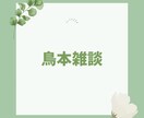 顔出し自由で、鳥本明が３０分の雑談します アイデア過多の男がめっちゃ明るくしゃべります！ イメージ1