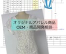アパレルOEMの商品作り相談に乗ります オリジナルアパレルブランドの立ち上げ・OEMをサポート」 イメージ1