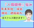 年末年始・帰省・親戚疲れ・嫁姑…全ストレス聴きます 恐怖の里帰り季節で増えた全モヤモヤをプロカウンセラーへ相談 イメージ1