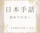 日本手話に初めて触れる方へ！疑問にお答えします 素朴な疑問でもかまいません♪小さなことにもお答えします イメージ1