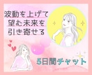 波動を上げて望む未来を引き寄せるお手伝いをします 平日5日間チャット/引き寄せ/開運/波動上昇/人間関係改善 イメージ1