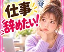 仕事辞めたい❗迷い決められない気持ちをお聴きします 辞めたいのに決められない⚡️生活、不安、職場の板挟みに イメージ1