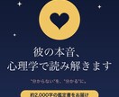 彼の本音、心理学で読み解きます "分からない"を"分かる"に。約2000字の鑑定書 イメージ5