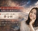 夢分析で「自分らしい人生の方向性」を言語化します 「やりたい事がわからない方」自分に合った副業・転職・人間関係 イメージ1