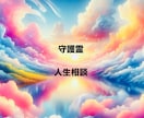守護霊のメッセージ届けます あなたの守護霊と繋がり答えを貰います イメージ1