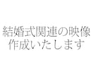 結婚式に関する映像を作成いたします 特別な日のために特別な映像を制作しませんか？ イメージ1