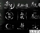 あなたの想いをカタチに、筆文字ロゴを制作いたします “なんとなくこんな感じ”からでも、一緒に理想を形にします。 イメージ6