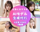 実写級AI美女生成｜広告で使える画像を生成します 売上100億円企業にも採用されたAI美女を提供します！ イメージ1