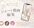 SNSのショート動画を魅力的に編集します ショート動画編集、お任せください！ イメージ1