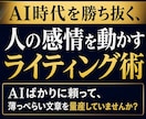 AI時代を勝つ、感情を動かすライティング術教えます AIばかりに頼って、薄っぺらい文章を量産していませんか？ イメージ1