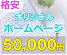 あなたの代わりにホームページを作成します かわいい・きれいなデザインも得意です！ イメージ1