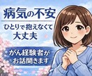 がん経験者が闘病中の不安つらい気持ちをお聞きします 治療の不安や孤独な気持ち、経験者がやさしく寄り添います イメージ1