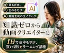 AI動画生成クリエイター養成講座の教材を提供します 高額スクール不要。知識ゼロから始める、動画生成の実践ガイド！ イメージ1
