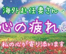 海外赴任妻さんの心の疲れに私の心が寄り添います 繊細な心な方、そのツライ気持ちが少しでも楽になりますように。 イメージ1