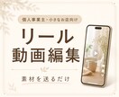 素材から雰囲気のあるリール動画を編集します 個人事業主・小さなお店向けの自然な縦動画編集 イメージ2