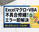 他人のVBAコードも修正します 突然のエラーや動かないVBAを即解決！マクロの修繕承ります イメージ1