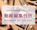 アパレル企業の動画編集者がオシャレな編集、承ります 1分以上はこちら☆女性向け・ママ向け動画編集お任せください イメージ1