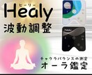 波動調整機ヒーリーで心と波動を遠隔調整します 波動調整器ヒーリーでチャクラ＆オーラ鑑定✨願望コーチングも イメージ1