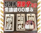 お祭り木札  喧嘩札 あなたのお名前で作製致します ✨お祭りは欠かせない木札 ✨常識破りの厚み9mm✨ イメージ1