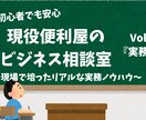 現役便利屋が教える！リアルな実務実務の相談乗ります 実際の現場トラブルからお客様対応まで！現役だから話せる解決策 イメージ1