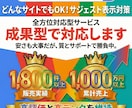検索サジェストにご希望のワードを表示・非表示します 成果確認後に初回費用が発生する成果型サジェスト対策 イメージ1