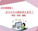 実績作り　お手頃価格でオリジナル曲をお作りします 歌い手やアイドルの方へ！編曲まで承ります！複雑な価格設定無し イメージ1