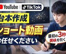 YouTube・TikTok台本作成します 動画の最初3秒、任せてください。 イメージ1
