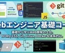 Webエンジニア基礎になるためのサポートを行います エンジニアとして、まず最初に受けておきたいレッスンを！ イメージ1
