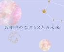 恋愛♡お相手の本音と2人の未来を深く読み解きます 誰にも言えない恋のお悩み、聞かせてください イメージ1