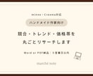 ハンドメイド作家向け｜市場調査レポート作成します 競合・トレンド・価格帯を丸ごとリサーチ！ イメージ1