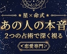 星と命式で視る◆あの人の本音と未来を鑑定します 1つの占術では見えない、あの人の本音を視る イメージ1