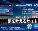 デザイン性と機能性を兼ね備えたサイト制作承ります 維持管理が簡単なSWELLテーマのサイトで夢を叶えましょう！ イメージ1
