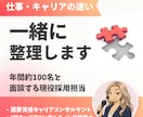 仕事・キャリアの悩みを一緒に整理します 9月限定価格｜先着3名様・あと1名様です。ぜひどうぞ！ イメージ1