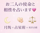 お二人の使命と相性を占います お二人の使命とご縁を読み解くご神託 イメージ1