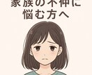 毒親・毒兄弟・毒親戚、お子さんのお悩み鑑定します 「家族なのに、親戚なのに苦しい」そんな気持ちに寄り添います イメージ9