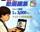 1本3000円〜YouTubeの動画編集します 共感ストーリー重視！伸びる動画に！ イメージ1