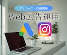 クリニックの広告運用ディレクションします Google・Yahoo！Meta広告｜ガイドライン準拠 イメージ1