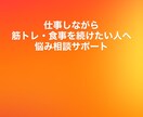 仕事後に疲れていても身体を変えたい人の相談をします 忙しくても無理なく続く筋トレと食事を一緒に整理 イメージ1