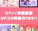 今だけ特別価格！待機 / OP /ED映像作ります 先着10名様まで！自分だけのオリジナル映像を作りませんか？ イメージ1