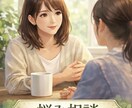 悩み相談→あなたの気持ちを丁寧にお聴きします 一人で抱え込まず、気持ちを整理するお手伝いをします イメージ1