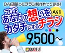 DAI 頑張ってチラシ制作やってます プロが低価格であなたの想いをカタチにします！ イメージ1