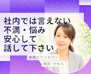 社内では言えない事/不満/愚痴/お聴きします いがいに吐き出すだけでスッキリ、まずは雑談からでも大丈夫 イメージ1