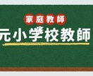元小学校の先生×家庭教師｜小学生から指導します 元小学校教員だから、説明のわかりやすさが圧倒的。 イメージ1