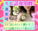 スピ話をしたい方♡聞きたい方♡お話聞きます スピ話は大好きだけど、話せる相手がいない方へ。存分にどうぞ。 イメージ1