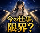 その仕事、このままでいいか視ます ⭐仕事の迷いを見極め、次の選択肢を明確にする鑑定 イメージ1