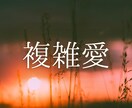 これからどうなるの...？複雑愛視ます ―――どうしようもない想いを全て受け止めます イメージ1