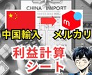 中国輸入メルカリ販売・利益計算シートお譲りします 中国輸入（アリエクスプレス）・メルカリ販売の利益計算を自動化 イメージ1