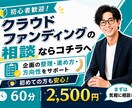 クラウドファンディングに関する相談受付ます 初心者歓迎！クラファンを始める前に、何でもご相談ください！ イメージ1
